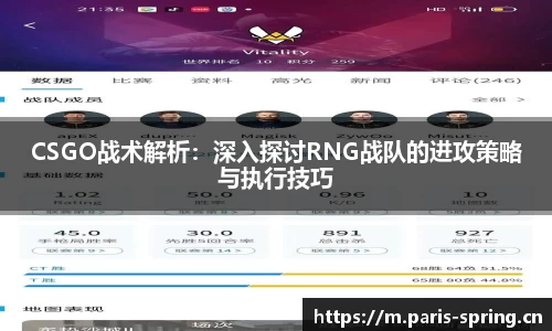 CSGO战术解析：深入探讨RNG战队的进攻策略与执行技巧