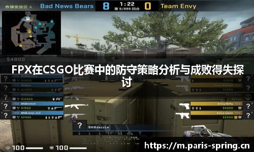 FPX在CSGO比赛中的防守策略分析与成败得失探讨