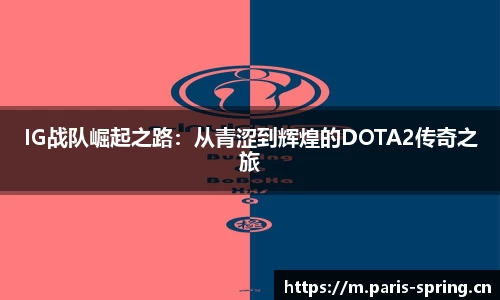 IG战队崛起之路：从青涩到辉煌的DOTA2传奇之旅