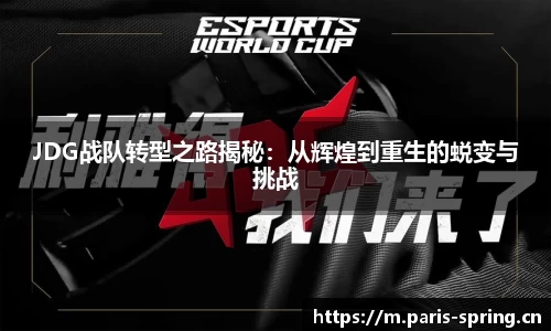 JDG战队转型之路揭秘：从辉煌到重生的蜕变与挑战