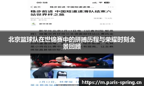 北京篮球队在世锦赛中的拼搏历程与荣耀时刻全景回顾