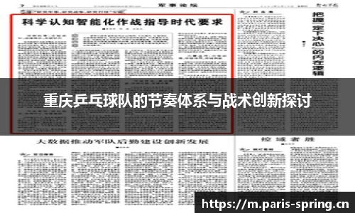 重庆乒乓球队的节奏体系与战术创新探讨