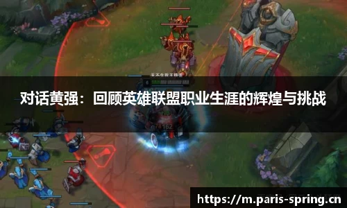 对话黄强：回顾英雄联盟职业生涯的辉煌与挑战
