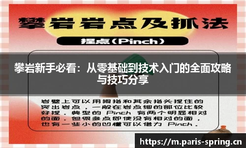 攀岩新手必看：从零基础到技术入门的全面攻略与技巧分享