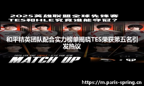 和平精英团队配合实力榜单揭晓TES荣获第五名引发热议