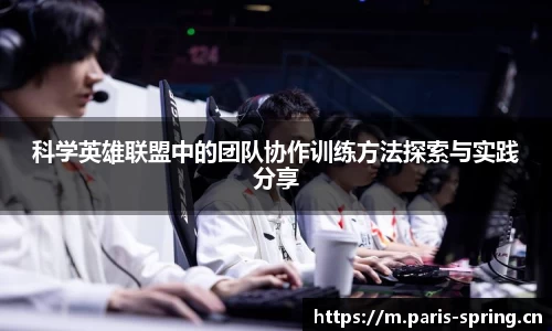 科学英雄联盟中的团队协作训练方法探索与实践分享