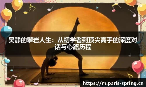 吴静的攀岩人生：从初学者到顶尖高手的深度对话与心路历程