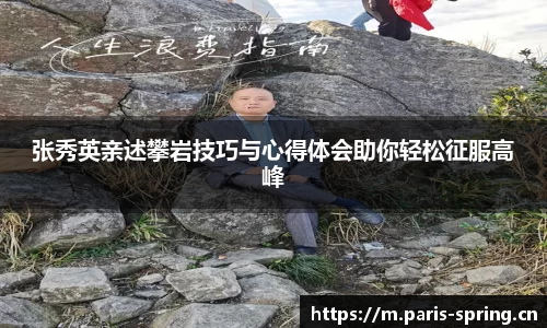 张秀英亲述攀岩技巧与心得体会助你轻松征服高峰