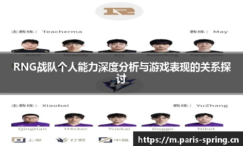 RNG战队个人能力深度分析与游戏表现的关系探讨