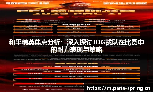 和平精英焦点分析：深入探讨JDG战队在比赛中的耐力表现与策略