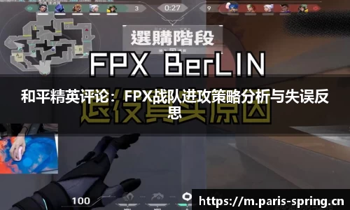 和平精英评论：FPX战队进攻策略分析与失误反思