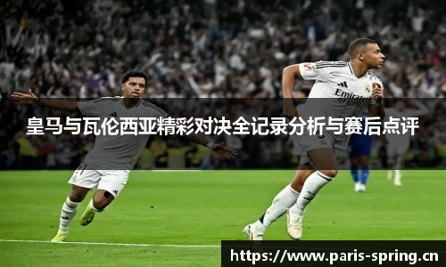 皇马与瓦伦西亚精彩对决全记录分析与赛后点评