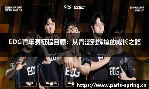 EDG青年赛征程回顾：从青涩到辉煌的成长之路