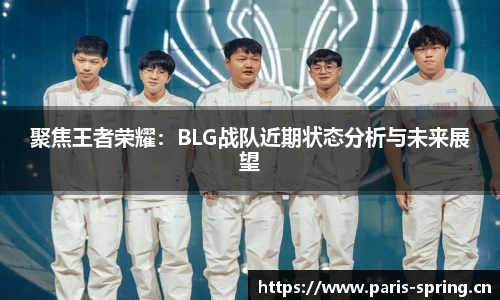 聚焦王者荣耀：BLG战队近期状态分析与未来展望