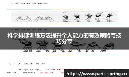 科学排球训练方法提升个人能力的有效策略与技巧分享