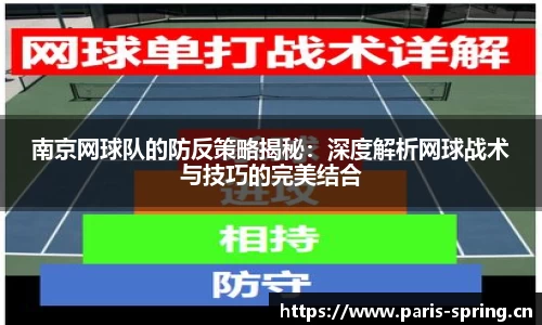 南京网球队的防反策略揭秘：深度解析网球战术与技巧的完美结合