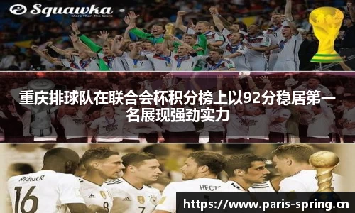 重庆排球队在联合会杯积分榜上以92分稳居第一名展现强劲实力