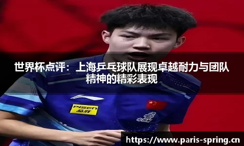 世界杯点评：上海乒乓球队展现卓越耐力与团队精神的精彩表现