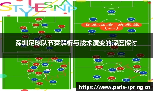 深圳足球队节奏解析与战术演变的深度探讨